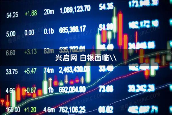 兴启网 白银面临\
